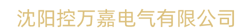 沈阳控万嘉电气有限公司